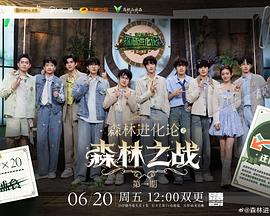 森林进化论 第3季