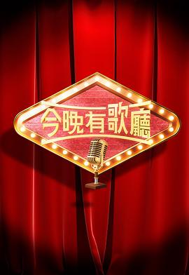 今晚有歌厅(粤语)
