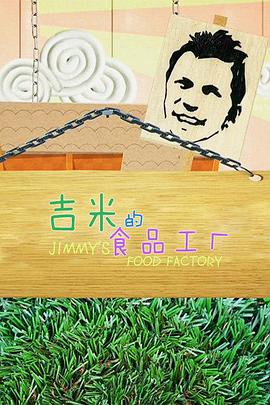 吉米的食品工厂  第1季