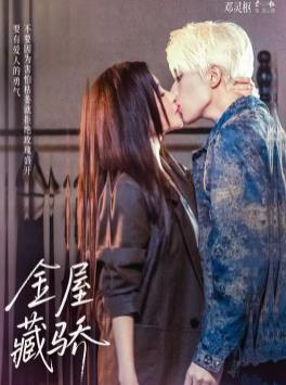 金屋藏骄封面图