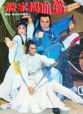 铁血杨家将封面图