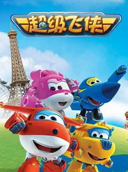 超级飞侠  第1季