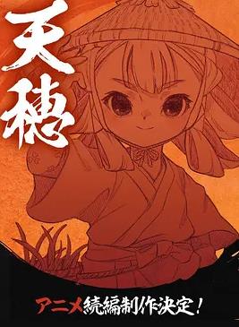 天穗之咲稻姬心轮的稻作日记封面图