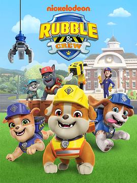 汪汪队之小砾与工程家族第2季(华语)