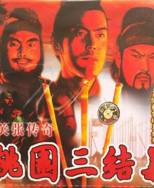 桃园三结义之刘关张传奇封面图
