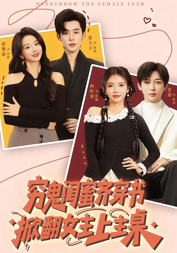 穷鬼闺蜜齐穿书掀翻女主上主桌封面图