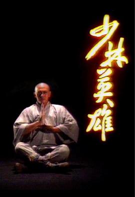 少林英雄(粤语)