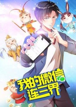 我的微信连三界第3季