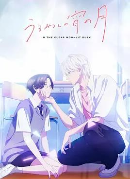 皎洁迎宵之月封面图