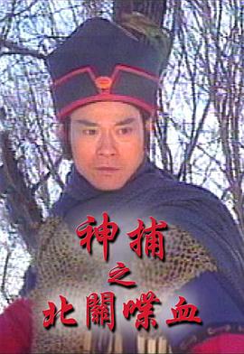 神捕之北关喋血(华语)