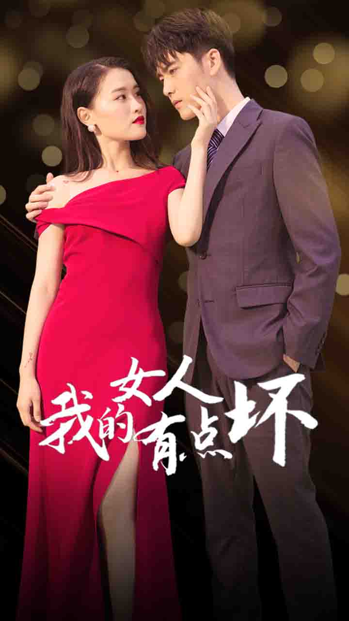 新：我的女人有点坏