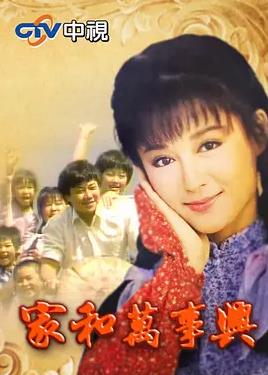 家和万事兴封面图