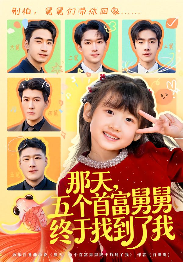 那天，五个首富舅舅终于找到了我封面图