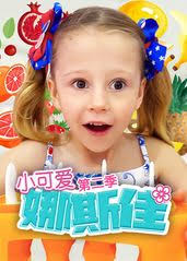 小可爱娜斯佳第2季