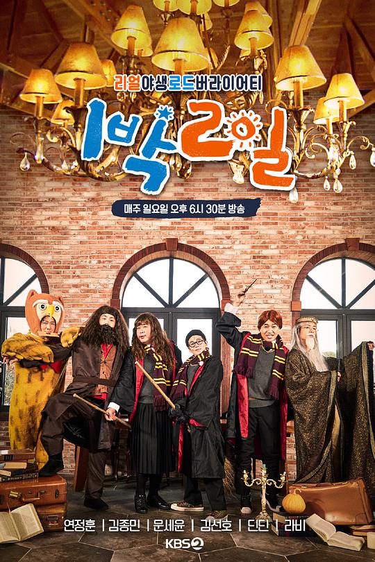 两天一夜 第4季