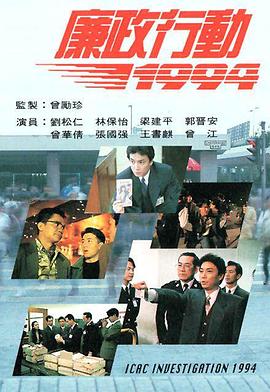 廉政行动1994(粤语)