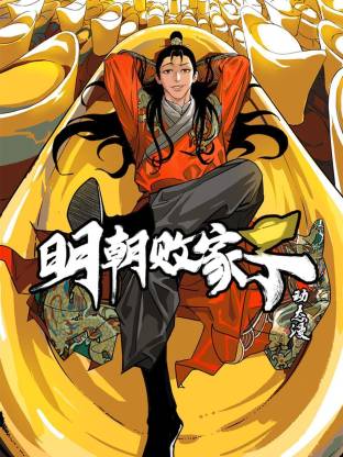 明朝败家子·动态漫封面图
