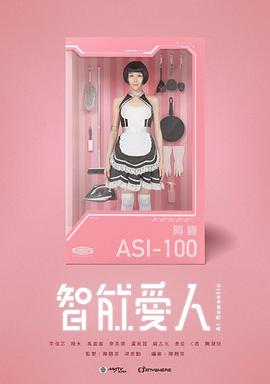 智能爱人(华语)
