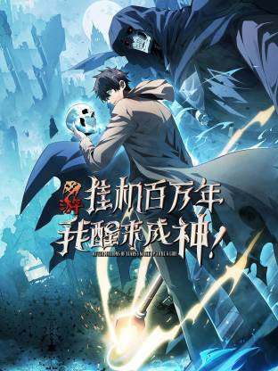 网游：挂机百万年，我醒来成神动态漫封面图