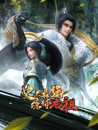 史上最强炼体老祖封面图