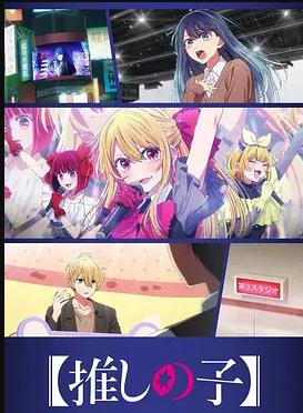 【我推的孩子】第3季