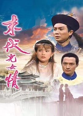 末代儿女情封面图