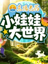 小娃娃大世界封面图