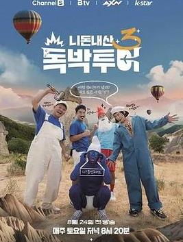 你钱我花独担旅行第4季封面图