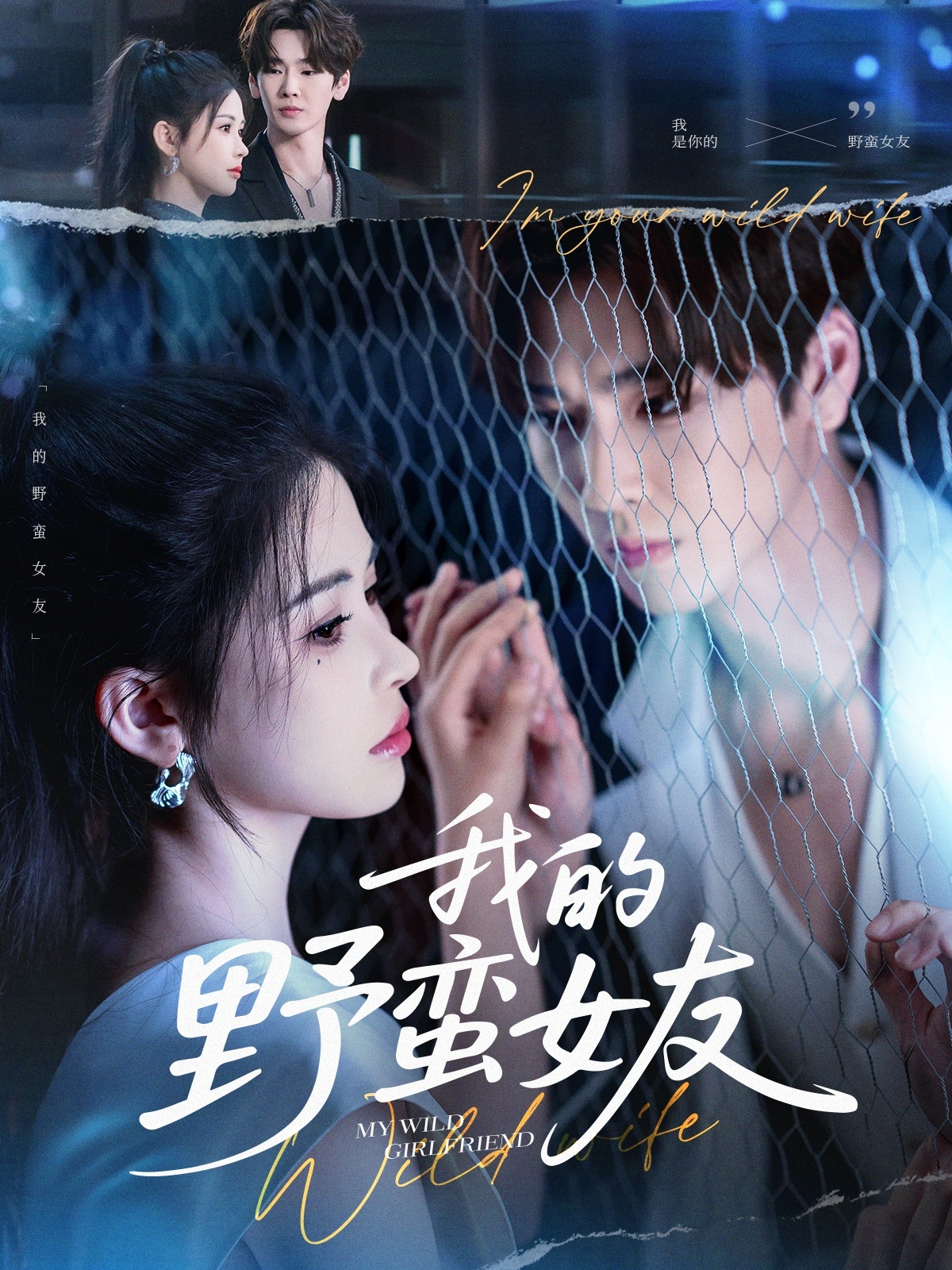 我的野蛮女友短剧