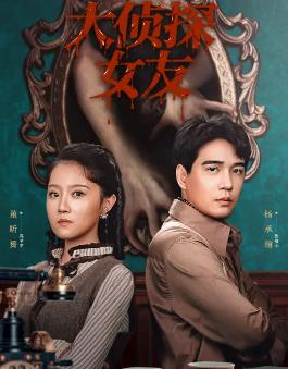 大侦探女友封面图