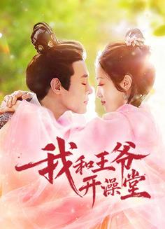 我和王爷开澡堂封面图