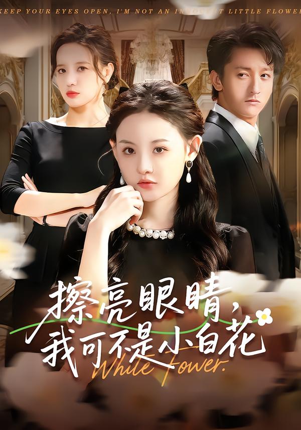 擦亮眼睛，我可不是小白花封面图