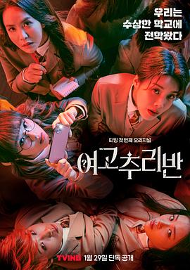 女高推理班 第1季