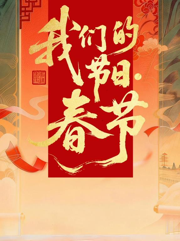 2026全国我们的节日·春节主题文化活动封面图