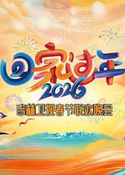 2026吉林卫视春节联欢晚会封面图