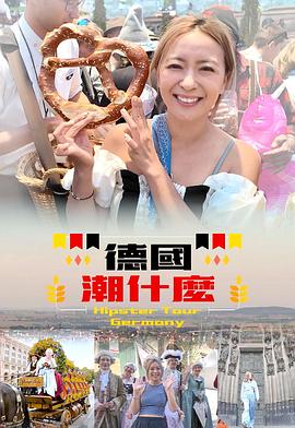 德国潮什么(粤语)