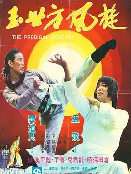 传奇方世玉封面图