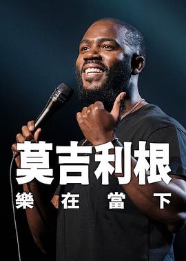 莫·吉里根：活在当下封面图