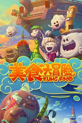 美食大冒险 第1季