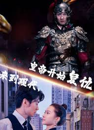 来到现代，皇帝开始复仇