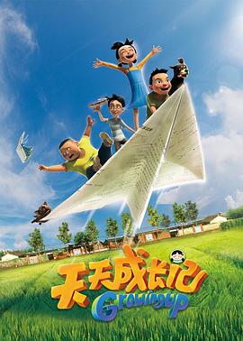 天天成长记 第1季