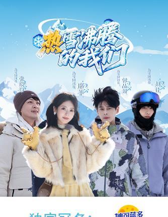 热雪沸腾的我们封面图