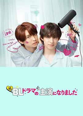 成了BL剧的主演 第2季
