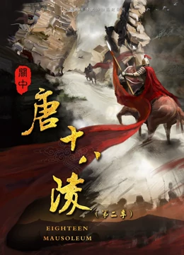 关中唐十八陵 第2季