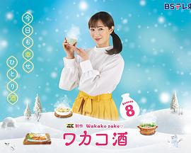 和歌子酒 第8季 ワカコ酒 Season8