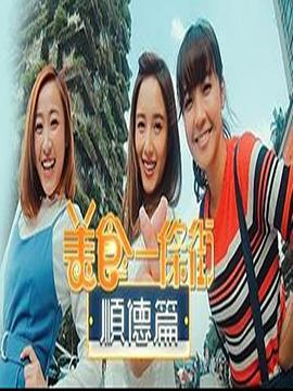 美食一条街顺德篇(粤语)