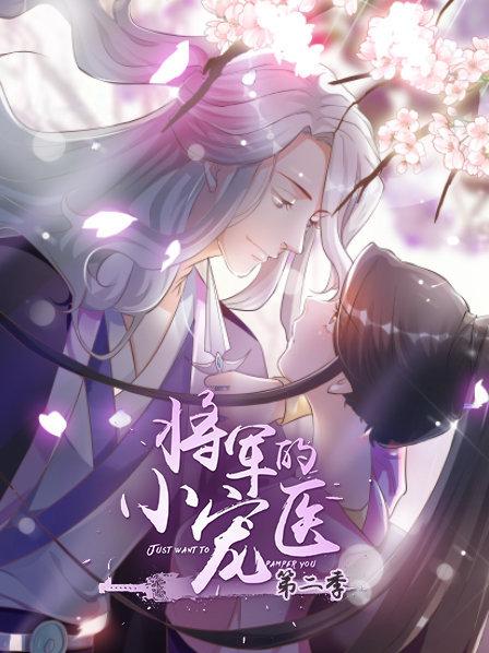 将军的小宠医第2季 动漫版
