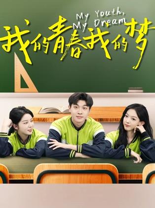 我的青春我的梦封面图