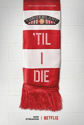 我心永随桑德兰 第1季