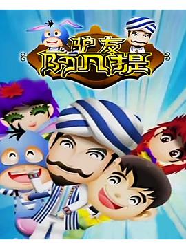 驴友阿凡提第2季